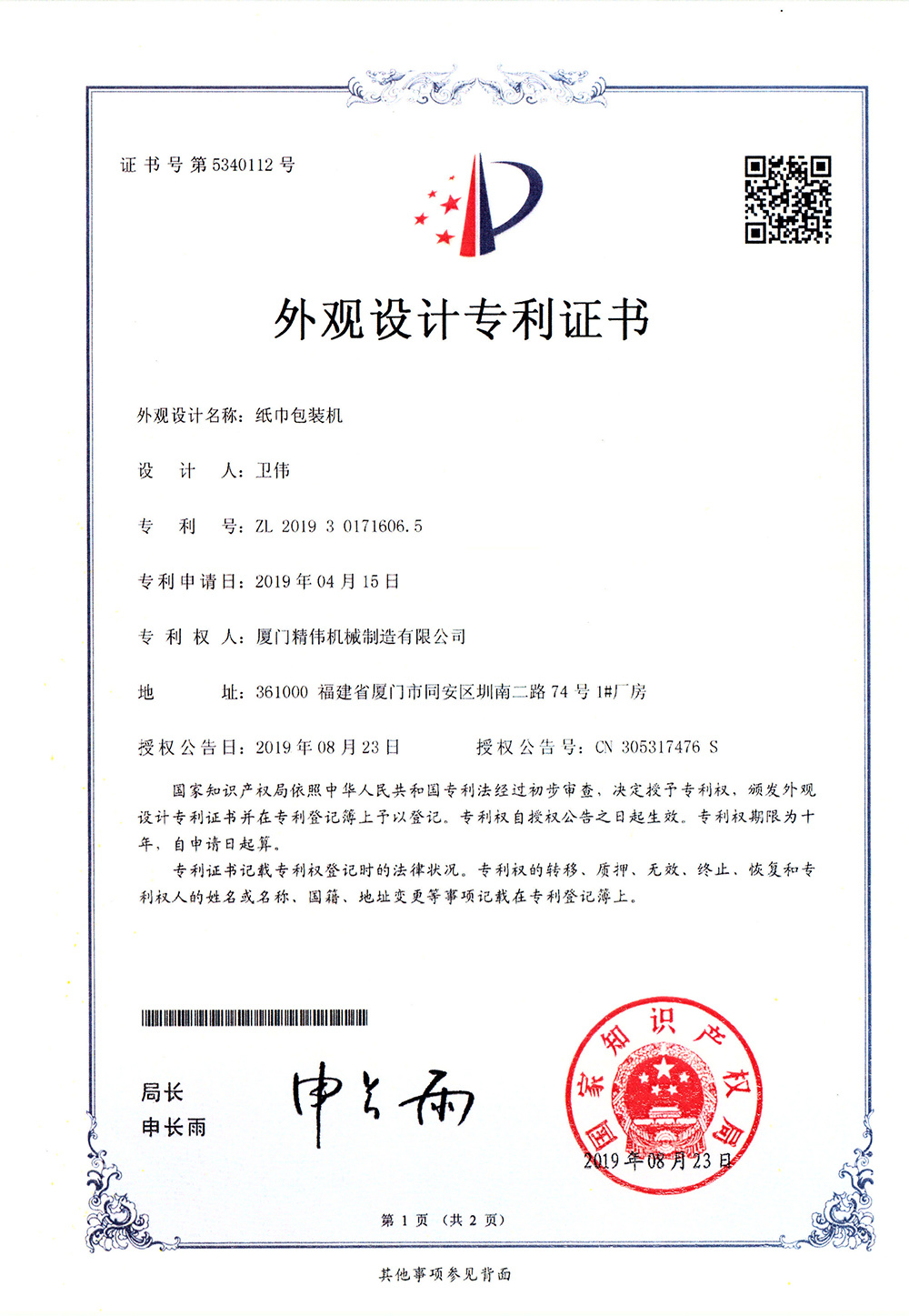 紙巾包裝(zhuang)機1