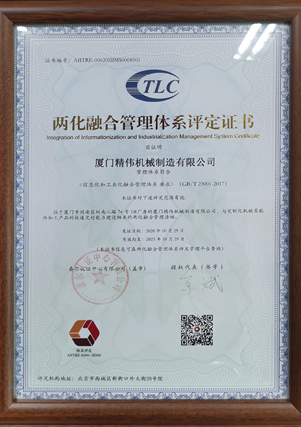 兩(liang)化融合(he)管理體(ti)系評定(ding)證書
